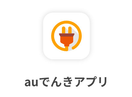 auでんきアプリ