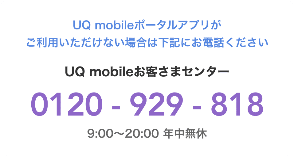 UQ mobileお客さまセンター : 0120-929-818